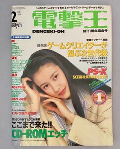 月刊　電撃王　1994年2月号　ここまで来たCD-ROMエッチ/美少女ゲーム/クリスタニアなど　メディアワークス