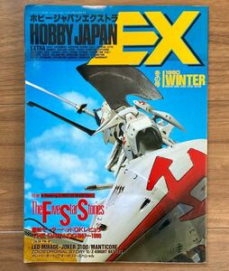 ホビージャパンエクストラ EX 1990年 冬の号　ファイブスター物語 FFS
