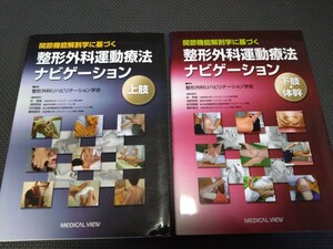 整形外科ナビゲーション上肢下肢2冊セット　理学療法士作業療法士必見　国家試験実習役立つ　整体 柔道整復師役立つ