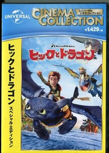 C8671 新品未開封 DVD ヒックとドラゴン スペシャル・エディション