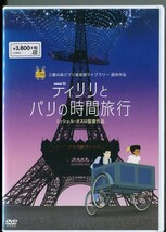 C8620 新品未開封 DVD ディリリとパリの時間旅行_画像1