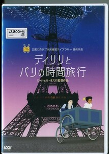 C8620 新品未開封 DVD ディリリとパリの時間旅行