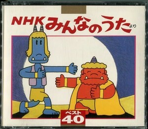 #5101 中古CD NHKみんなのうたよりベスト40