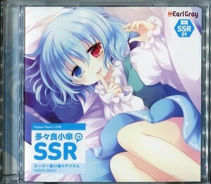 #5091 中古CD 多々良小傘のSSR(スーパー添い寝リアリズム) / アールグレイ