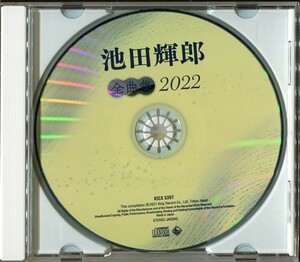 #5137 中古CD 池田輝郎 全曲集 2022 ※歌詞カード欠品