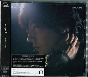 C8786 新品未開封 flumpool / 素晴らしき嘘 [DVD付初回限定盤] 4580684123159