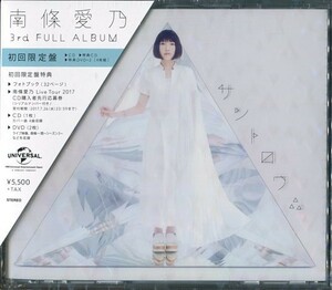 C8866 新品未開封 南條愛乃 / 3rdオリジナルフルアルバムサントロワ∴ [DVD2枚付初回限定盤] 4988102551162