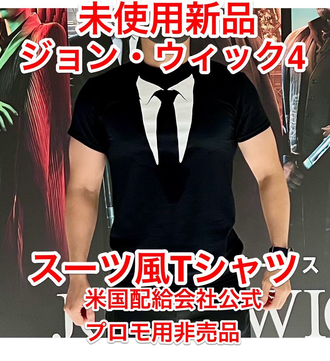 ラス1 レア 非売品 未使用新品 ジョン・ウィック4 映画プロモ用 スーツ風Tシャツ Lサイズ JOHN WICK 4 コンセクエンス JW4 キアヌリーブス