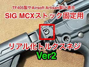 限定 さらにリアルに SIG MCX MPX ストック用 リアル化トルクスネジ Ver2 TaskForce405 5KU Airsoft Artisan適合 VFC Cybergun AIR lvaw