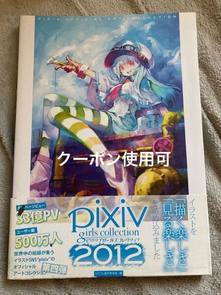 ピクシブガールズコレクション PIXIV 2012 ピクコレ製作委員会/編