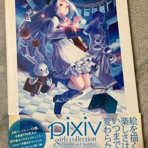 ピクシブガールズコレクション PIXIV OFFICIAL ART