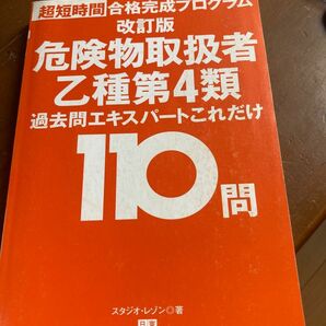 問題集 危険物取扱者　乙4 対策　過去問テキスト