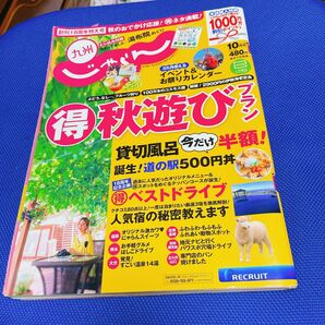 じゃらん九州 ２０１４年１０月号 （リクルート）