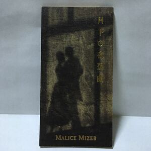 MALICE MIZER 月下の夜想曲　8cm CD マリス ミゼル