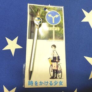 時をかける少女 ボールペン 分かれ道 真鍮 細田守 仲里依紗 石田卓也 谷村美月
