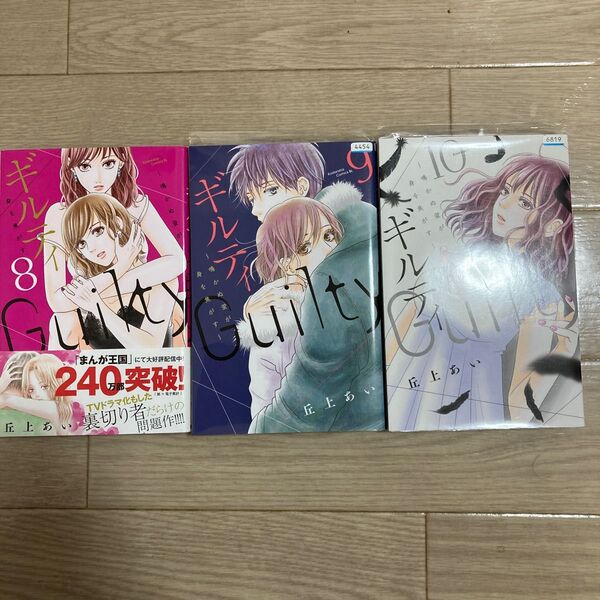 Guilty 8巻 9巻 10巻
