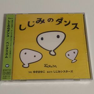 しじみのダンス/ベジタリズム　期間限定盤　CD＋DVD