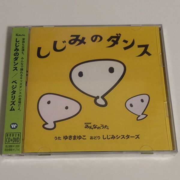 しじみのダンス/ベジタリズム 期間限定盤 CD+DVD