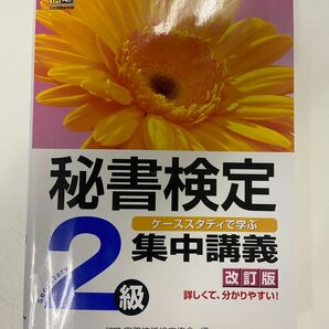 秘書検定　2級　集中講議　おまけ付　参考書