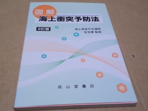 9訂版　図解　海上衝突予防法