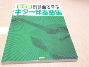 収録曲掲載　例題曲で学ぶギター伴奏曲集　保存版