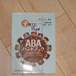 子育てに活かすＡＢＡハンドブック　応用行動分析学の基礎からサポート・ネットワークづくりまで 