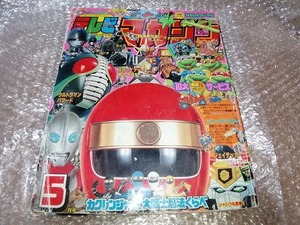 テレビマガジン　1994年5月号　カクレンジャー　ウルトラマン