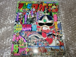 テレビマガジン　1993年5月号　ダイレンジャー　仮面ライダー　グリッドマン