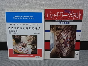 パッチワークキルト　資料　本　2冊　文化出版局　雄鶏社