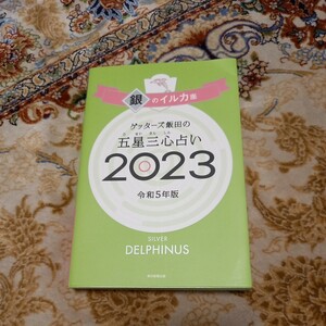 ゲッターズ飯田の五星三心占い　2023 令和5年版　送料無料　銀のイルカ座