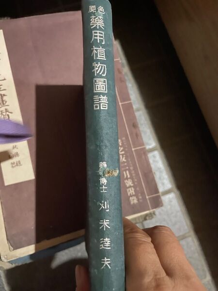 原色薬用植物圖譜 三省堂 昭和20年 刈米達夫