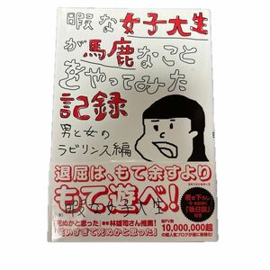 暇な女子大生が馬鹿なことをやってみた記録　男と女のラビリンス編 暇な女子大生／著