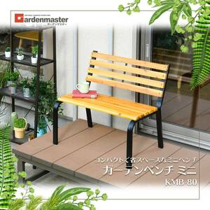 [ on sale ] garden bench Mini width 80cm natural tree made stylish KMB-80(NA/BK) steel bench park bench garden chair stylish 