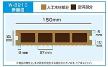 【人気商品】 ウッドデッキ 人工木材 人工木 ウッドデッキ 木目調床材 W-B210 150×25×2000mm【W-B210】 (ダークブラウン・12本セット)_画像3