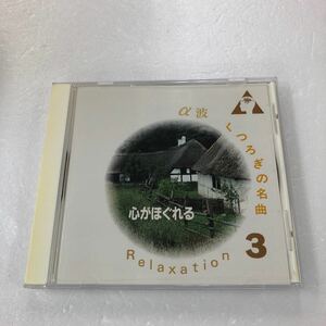 【D5-98 α波くつろぎの名曲3 心がほぐれる