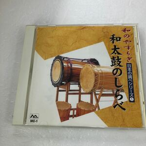 【D6-25 和のやすらぎ　和太鼓のしらべ