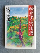 神坐す山の物語 （双葉文庫） 浅田次郎／著　初版_画像1