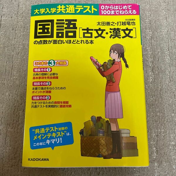 大学入学共通テスト国語〈古文・漢文〉の点数が面白いほどとれる本　０からはじめて１００までねらえる （大学入学共通テスト）