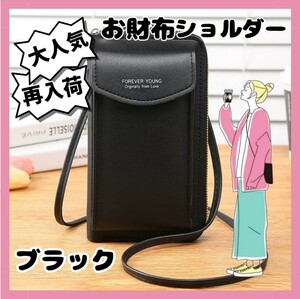 ①【大人気！】ブラック お財布ショルダー スマホショルダー バッグ ストラップ付き ポシェット ポーチ お散歩 アウトドア 旅行 クリスマス