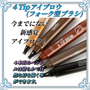 ②[ very popular!] eyebrows liquid gray Brown 4Tip Fork type . pen sill water proof .. difficult length hour ...tinto