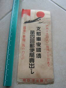 昭和１３年　志那事変国債第四回郵便局売り出し　パンフレット　2310mai