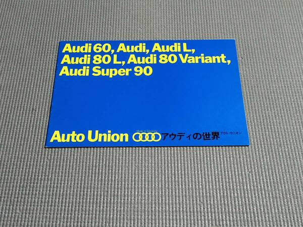 アウディ 総合カタログ Audi 60/80L/Super90