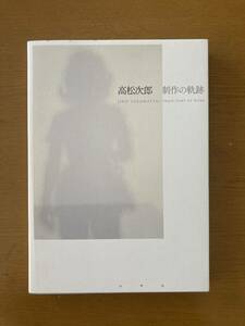 高松次郎　制作の軌跡　オマケ付き