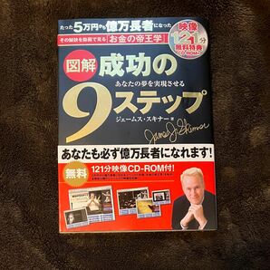 図解 成功の9ステップ あなたの夢を実現させる