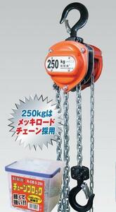 即決！スリーエッチ（HHH） チェーンブロック 250kg 新品 税込