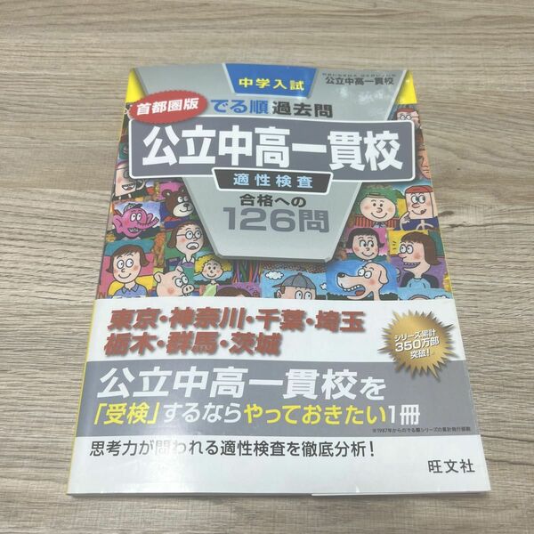 ＊中学入試 でる順過去問 公立中高一貫校 適性検査 合格への126問 首都圏版＊