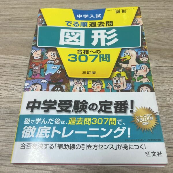 ＊中学入試 でる順過去問 図形 合格への307問 三訂版 (中学入試でる順)＊