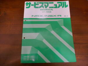 A3001 / NSX / NSX-R NA1 service manual body maintenance compilation 95-3