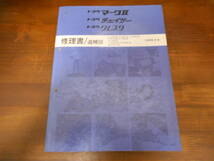 B1652 / マークⅡMARK 2.チェイサーCHASER.クレスタCRESTA 修理書/追補版 1990 - 8 E-SX80,80Y,GX81,YX80,80Y Q/LX80,80Y 62122_画像1