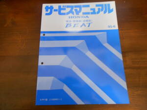 B0592 / BEAT ビート　PP1 サービスマニュアル 構造・整備編 (追補版)95-6